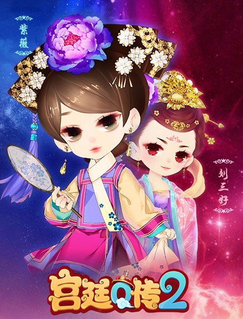 果盘手游宫廷q传